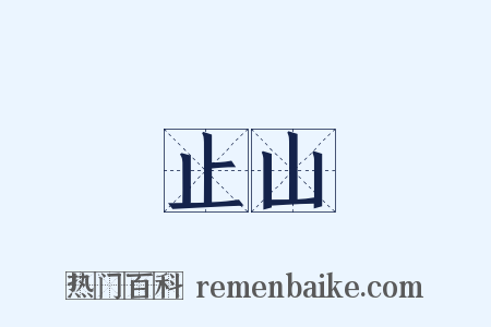 止山是什么意思的图片